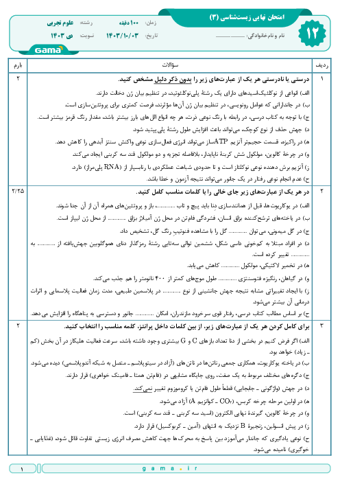  امتحان نهایی زیست شناسی (3) پایه دوازدهم تجربی | جبرانی دی 1403 