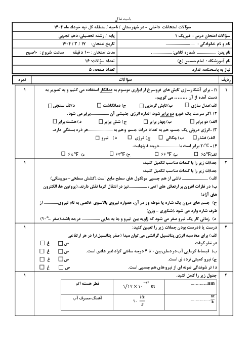 نمونه سوال خرداد ماه 1404 فیزیک 1 دهم تجربی دبیرستان امام حسین