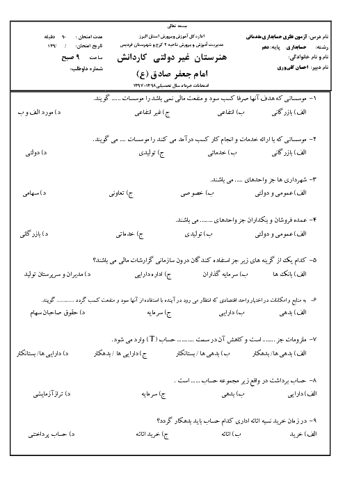 امتحان تئوری نوبت دوم حسابداری عمومی مقدماتی دهم هنرستان کاردانش امام جعفر صادق (ع) | خرداد 1398