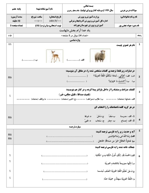   نمونه سوال میان نوبت اول (درس 1 تا 6) عربی هفتم کتاب نونگاشت 1404 