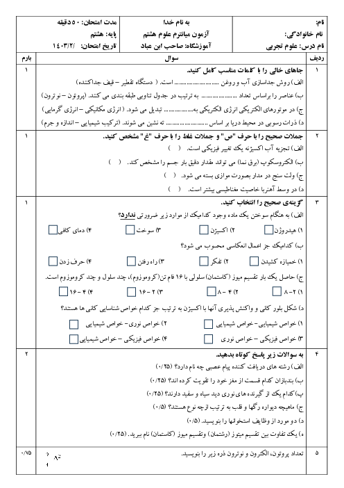 سوالات آزمون میان ترم دوم علوم تجربی پایه هشتم فصل 1 تا 12