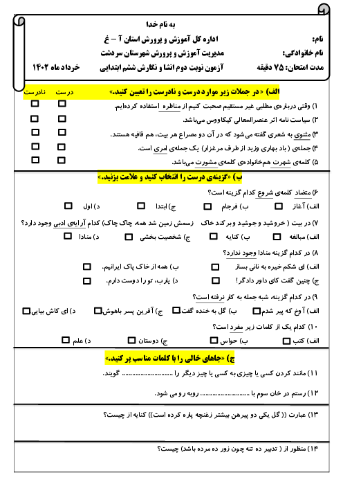 ارزشیابی هماهنگ خرداد 1402 پایه ششم ناحیه سردشت | درس انشا و نگارش