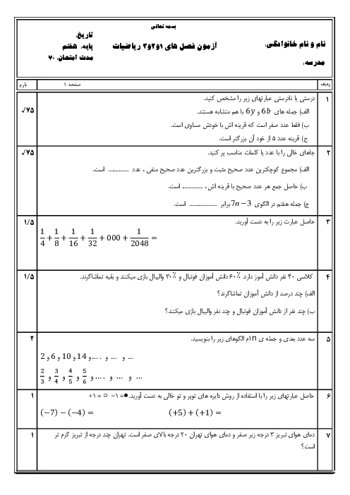 امتحان مستمر ریاضی هفتم فصل 1 و 2 و 3 مدرسه آزادی