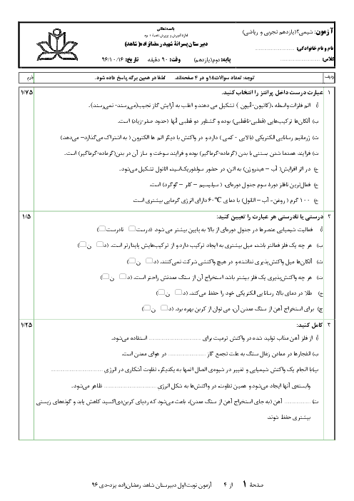 سوالات امتحان نوبت اول شیمی (2) یازدهم رشته تجربی و ریاضی دبیرستان شهید رمضانزاده یزد | دی 96