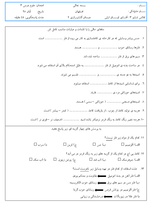 آزمون درس 3 علوم تجربی ششم دبستان گلشیرازی اصفهان | کارخانه‌ی کاغذ سازی