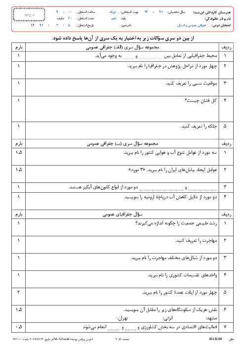 آزمون نوبت دوم جغرافیای ایران دهم هنرستان کاردانش ابن سینا | خرداد 1397 + پاسخ