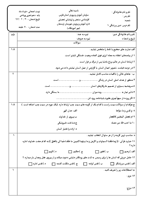 آزمون نوبت دوم دین و زندگی (1) پایه دهم دبیرستان محدثه | خرداد 1396 + پاسخ