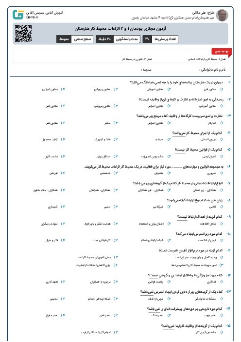 آزمون مجازی پودمان 1 و 2 الزامات محیط کار هنرستان