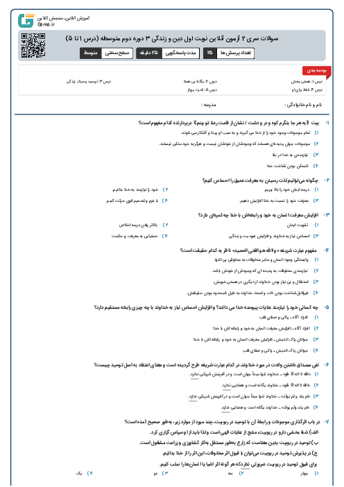 سوالات سری 2 آزمون آنلاین نوبت اول دین و زندگی 3 دوره دوم متوسطه (درس 1 تا 5)