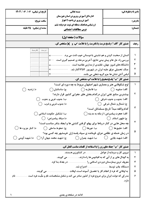 سوالات هماهنگ منطقه‌ای ناحیه 2 اهواز خرداد 1404 درس مطالعات اجتماعی ششم 