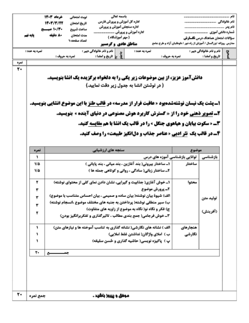 امتحان هماهنگ نوبت دوم نگارش پایه نهم استان فارس | خرداد 1403