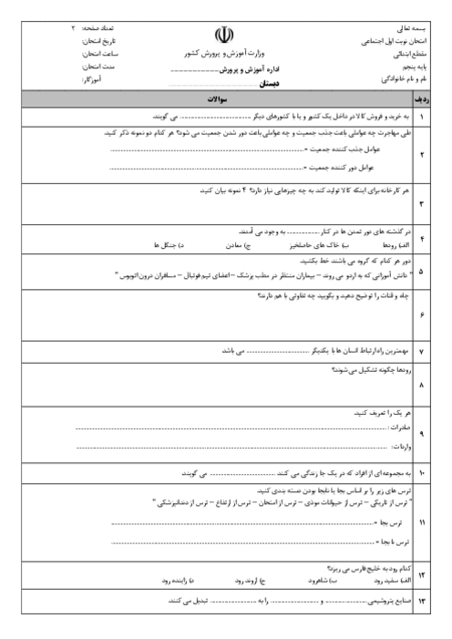 آزمون نوبت آذر اجتماعی پایه پنجم (درس 1 تا 8)