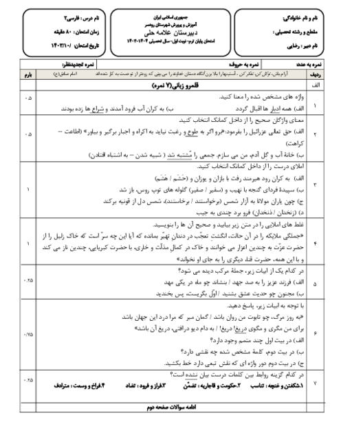 امتحان نوبت اول فارسی (2) پایه یازدهم دبیرستان علامه حلی، دی 1403