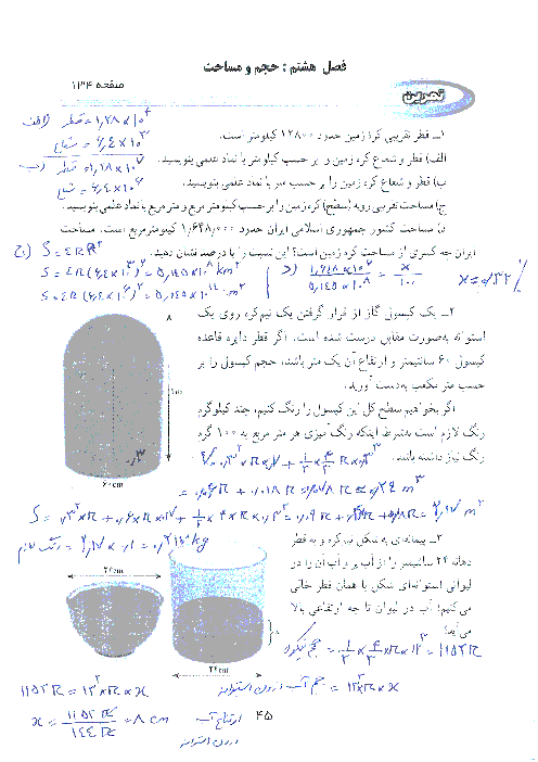حل تمرینات فصل هشتم( ص 134،139،143)کتاب ریاضی نهم | حجم و مساحت