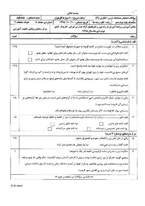 سؤالات امتحان نهایی درس نگارش (3) دوازدهم مدارس خارج از کشور | نوبت دی 1398