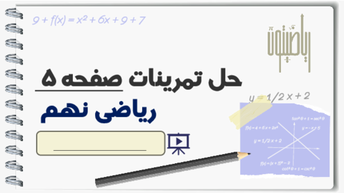 حل تمرین فصل 1 ریاضی نهم | راهنمای گام به گام حل تمرین‌های کتاب درسی