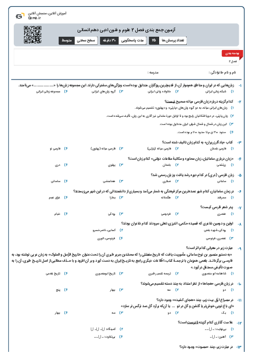 آزمون جمع بندی فصل 2 علوم و فنون ادبی دهم انسانی