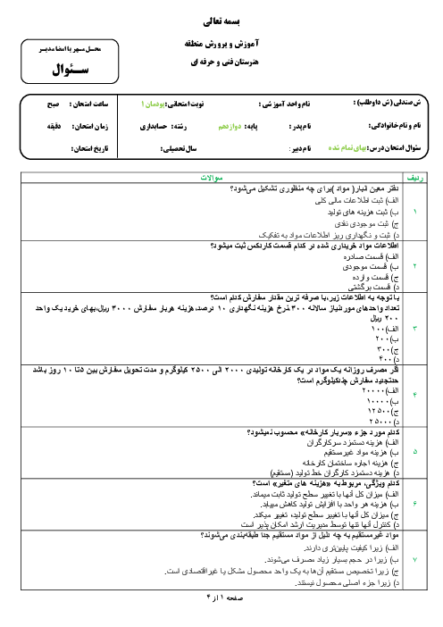 سوالات تستی حسابداری بهای تمام شده و مالیاتی پودمان 1: خرید و مصرف مواد