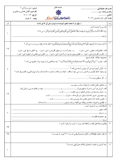 امتحان درس دین و زندگی (2)  دی ماه 1390 | دبیرستان شهید صدوقی یزد