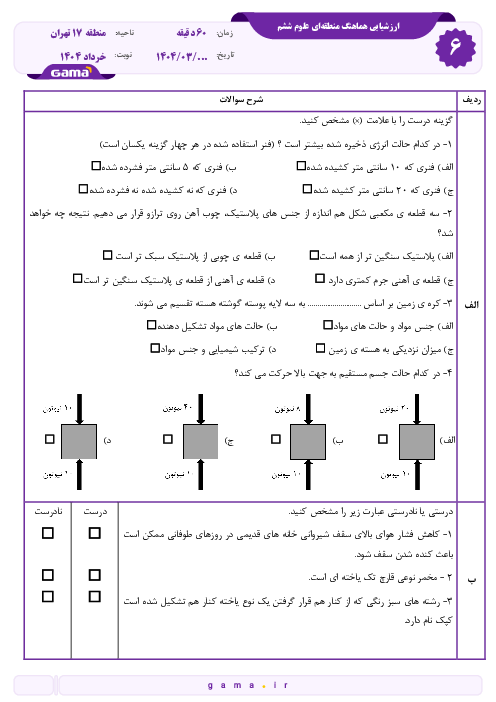 سوالات آزمون هماهنگ علوم تجربی ششم منطقه 17 تهران خرداد 1404