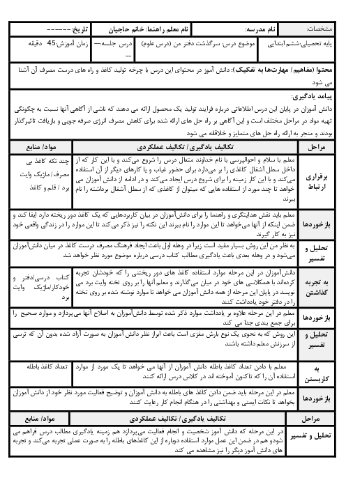 طرح درس فرم جیم علوم ششم | درس 2: سرگذشت دفتر من