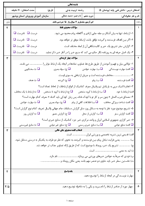 آزمون پودمانی دانش فنی پایه تربیت بدنی دهم هنرستان | فصل 5: مبانی ارتباطات و رسانه‌های ورزشی