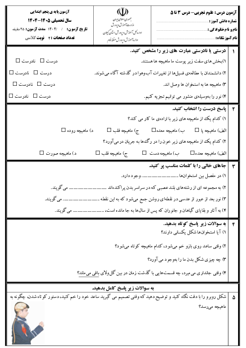 آزمون مداد کاغذی علوم تجربی پنجم درس‌های 3 و 4 و 5