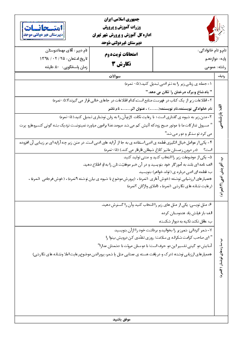 آزمون نوبت دوم نگارش (3) دوازدهم دبیرستان موحد | اردیبهشت 1398