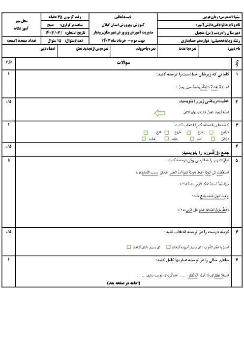 نمونه سوال نوبت دوم عربی کارودانش پایه دوازدهم هنرستان راه زینب خرداد 1403