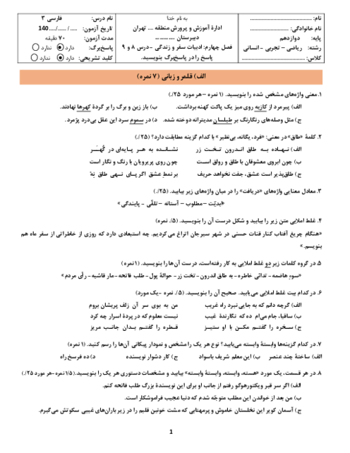 آزمون تشریحی فارسی (3) دوازدهم دبیرستان دکتر حسابی | فصل 4: ادبیات سفر و زندگی