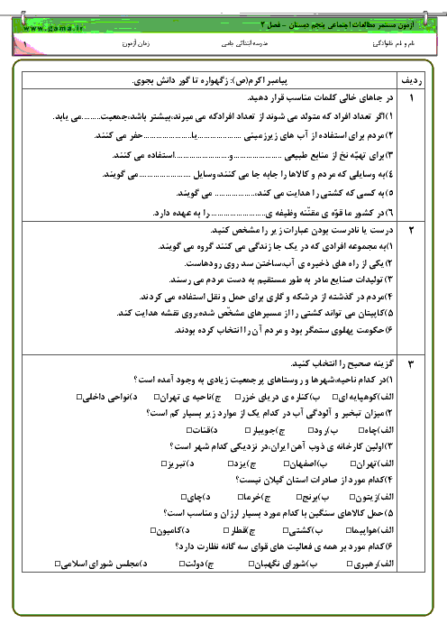 ارزشیابی مستمر مطالعات اجتماعی پنجم دبستان جامی سرعین | فصل 2: سرزمین ما (درس 5 تا 10)