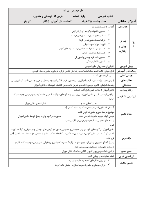 طرح درس روزانه فارسی ششم | درس 12: دوستی و مشاوره