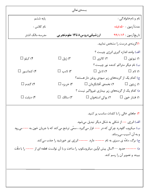 ارزشیابی دروس 8 تا 14 علوم تجربی ششم مدرسه مالک اشتر