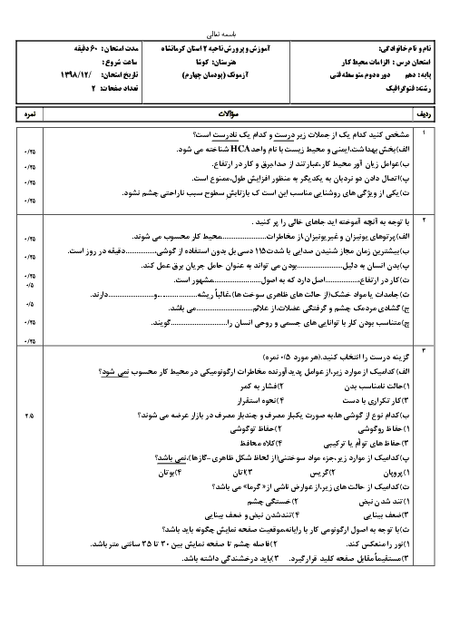 امتحان الزامات محیط کار دهم هنرستان کوشا |  فصل 4- ایمنی و بهداشت محیط کار