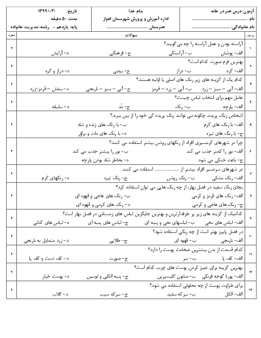 آزمون تستی نوبت دوم هنر در خانه یازدهم هنرستان حضرت معصومه اهواز | خرداد 1399