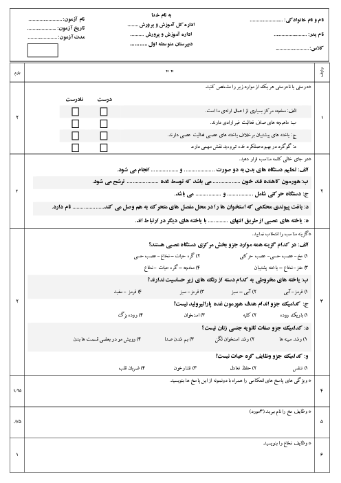امتحان علوم تجربی هشتم مدرسه امام حسن مجتبی خرم بید | فصل های 4 و 5 و 6