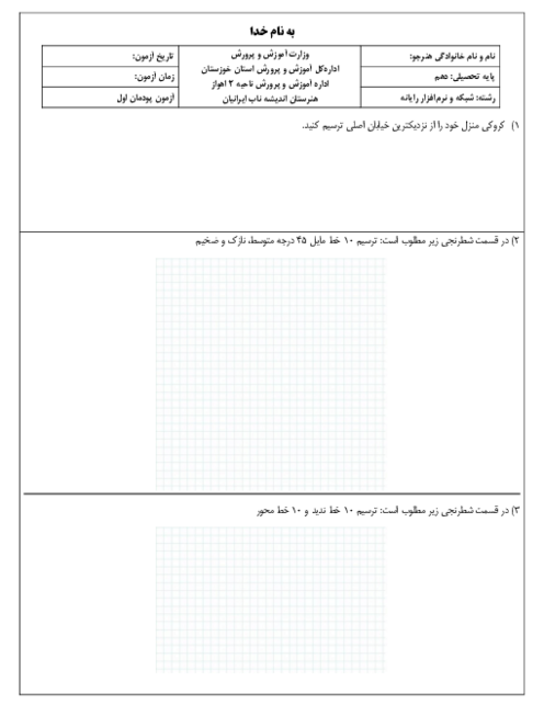 آزمون پودمان اول: ترسیم با دست آزاد