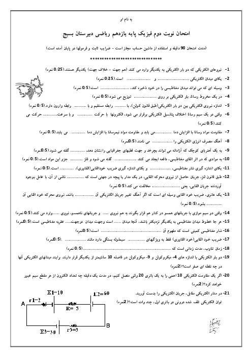آزمون نوبت دوم فیزیک پایه یازدهم ریاضی دبیرستان بسیج