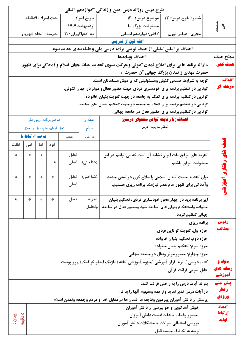 طرح درس روزانه درس 13: مسئولیت بزرگ ما | دین زندگی 3 انسانی