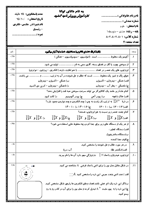 امتحان نوبت اول علوم تجربی هشتم دبیرستان علامه طباطبایی مشهد + پاسخنامه | دی 95
