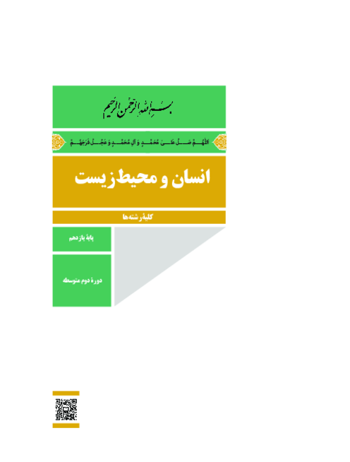 دانلود کتاب درسی انسان و محیط زیست (2) پایه یازدهم مشترک کلیه رشته‌ها | چاپ 1404