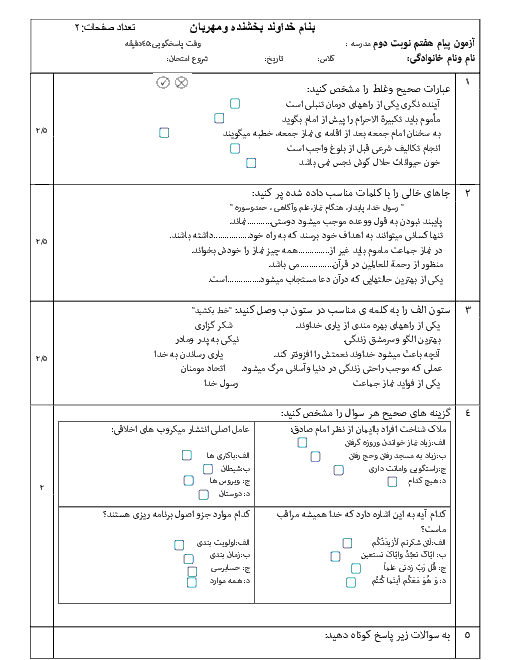  آزمون نوبت دوم پیام های آسمان هفتم دبیرستان شهید باهنر منطقۀ گرمه خراسان شمالی - خرداد 96