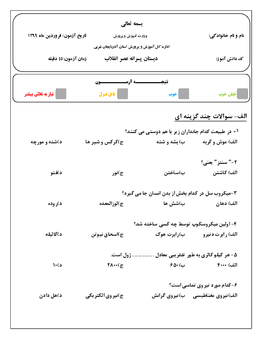 آزمون دوره ای کل کتاب علوم ششم دبستان پسرانه عصر انقلاب