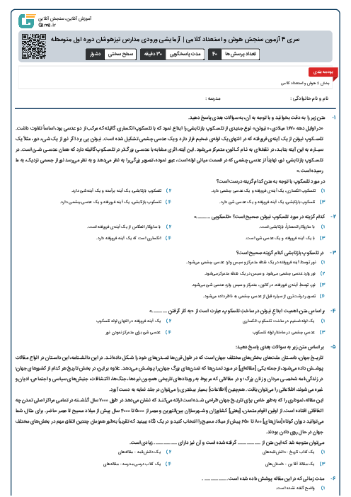 سری 4 آزمون سنجش هوش و استعداد کلامی | آزمایشی ورودی مدارس تیزهوشان دوره اول متوسطه