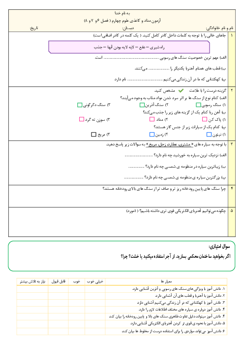 آزمون مداد و کاغذی درس 6 و 7 و 8 علوم پایه چهارم دبستان انبیاء