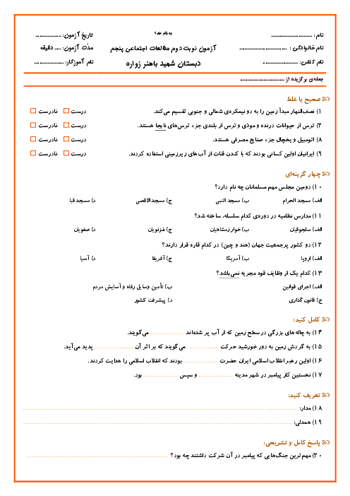 آزمون نوبت دوم مطالعات اجتماعی پنجم دبستان شهید باهنر |  اردیبهشت 96