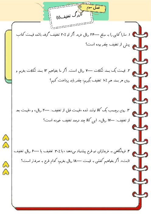 کاربرگ تک صفحه‌ای مسئله‌های درصد تخفیف