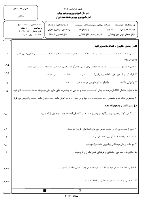 سوالات امتحان نوبت دوم دین و زندگی (2) پایه یازدهم دبیرستان غیرانتفاعی هاتف | خرداد 1397