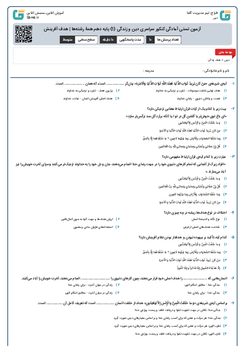 آزمون تستی آمادگی کنکور سراسری دین و زندگی (1) پایه دهم همۀ رشته‌ها | هدف آفرینش