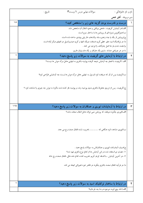 نمونه سوال امتحان فصل 1 زیست 3